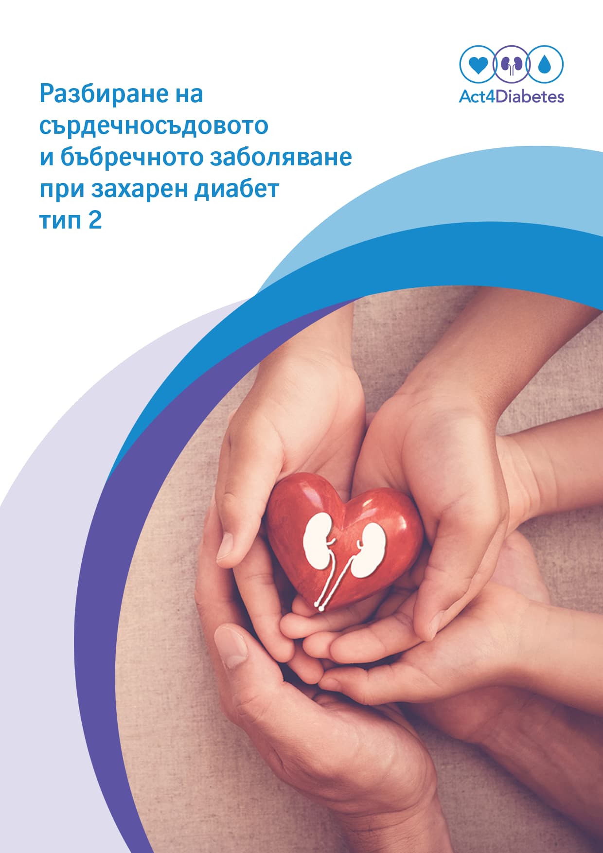 Разбиране-на-сърдечносъдовото