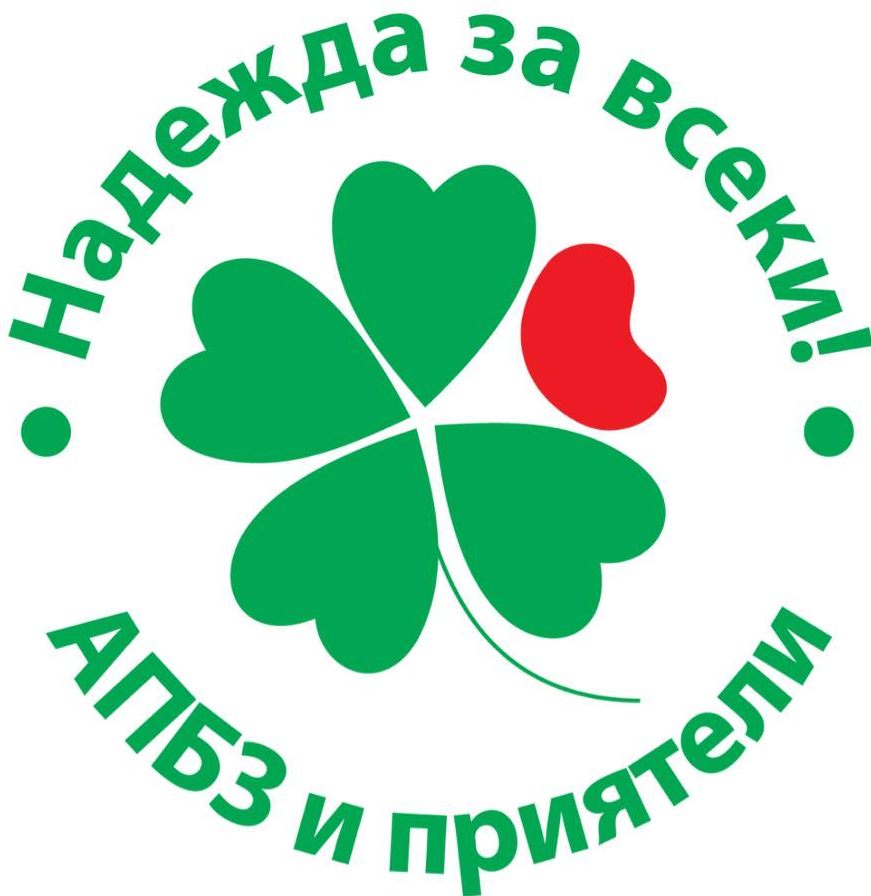 Пациентски асоциации | Надежда за веки! АПБЗ и приятели  