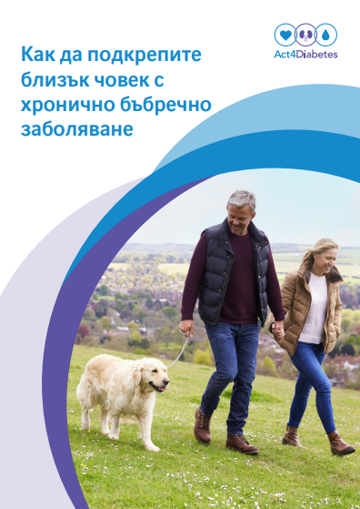 Как да подкрепите близък човек с хронично бъбречно заболяване