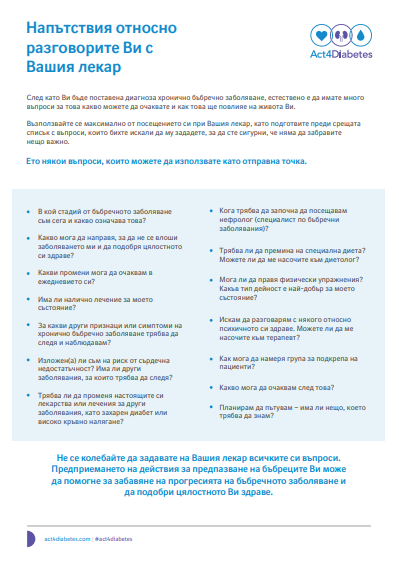 Напътствия относно разговорите Ви с Вашия лекар